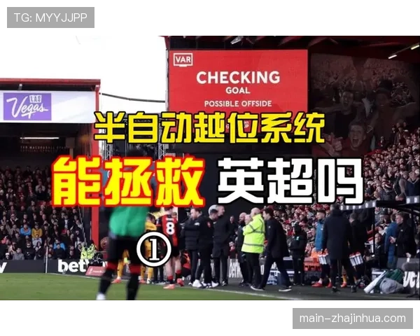 半自动越位技术故障频发 英超裁判推动更换供应商